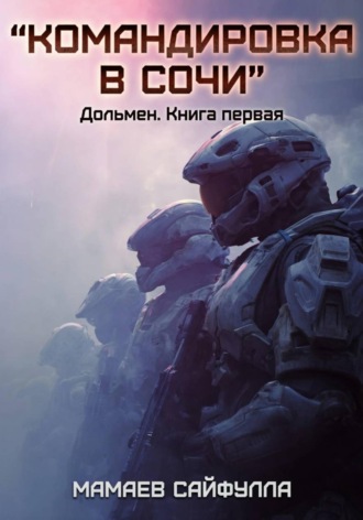 Обложка книги «"Командировка в Сочи" Дольмен. Книга первая.»