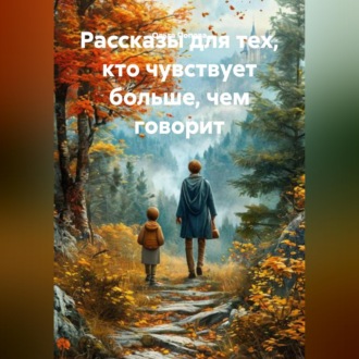 Обложка книги «Рассказы для тех, кто чувствует больше, чем говорит»