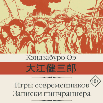 Игры современников. Записки пинчраннера