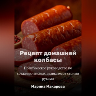 Обложка книги «Рецепт домашней колбасы»