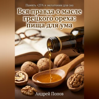 Обложка книги «Вся правда о масле грецкого ореха: пища для ума»