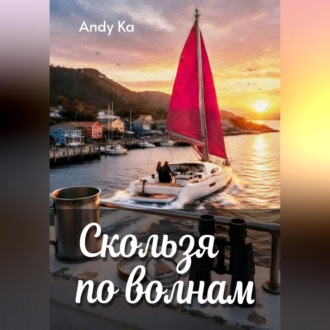 Обложка книги «Скользя по волнам»