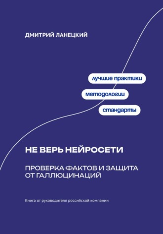 Обложка книги «Не верь нейросети: Проверка фактов и защита от галлюцинаций»