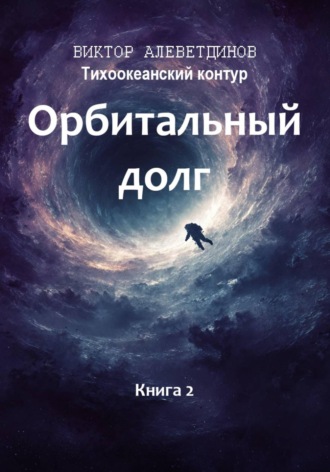 Обложка книги «Тихоокеанский контур. Книга 2: Орбитальный долг»