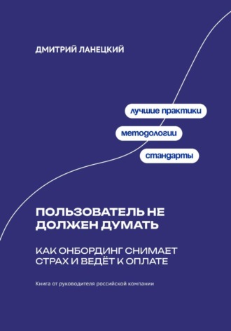 Обложка книги «Пользователь не должен думать: как онбординг снимает страх и ведёт к оплате»