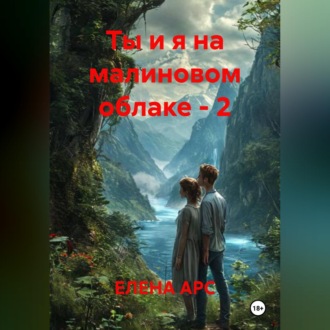 Обложка книги «Ты и я на малиновом облаке - 2»