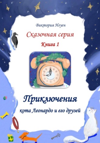 Обложка книги «Приключения кота Леонардо и его друзей. Серия сказок. Книга 1»