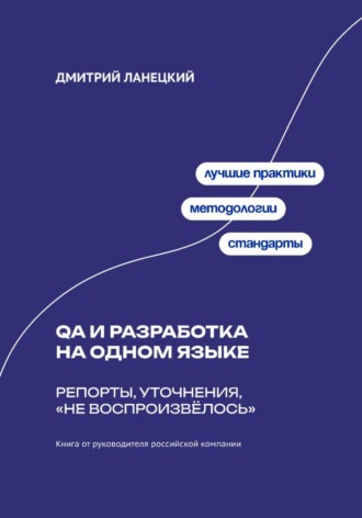 Обложка книги «QA и разработка на одном языке: Репорты, уточнения, «не воспроизвёлось»»