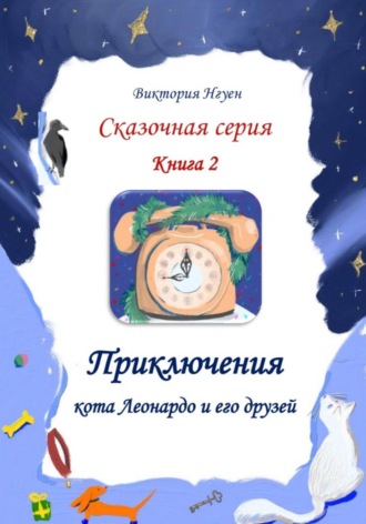 Обложка книги «Приключения кота Леонардо и его друзей. Серия сказок. Книга 2»