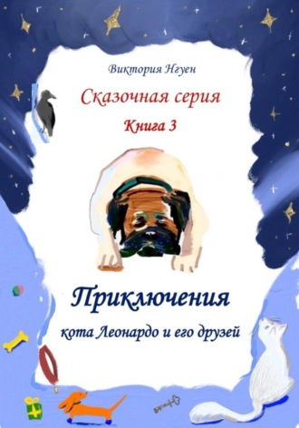 Обложка книги «Приключения кота Леонардо и его друзей. Серия сказок. Книга 3»
