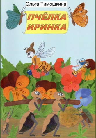 Обложка книги «Пчёлка Иринка»