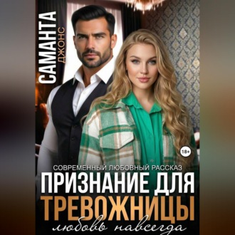 Обложка книги «Признание для тревожницы. Любовь навсегда. Современный любовный рассказ»
