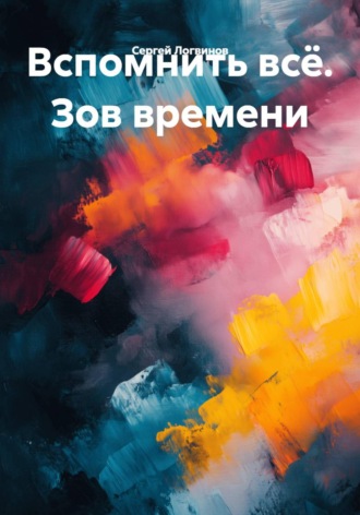 Обложка книги «Вспомнить всё. Зов времени»