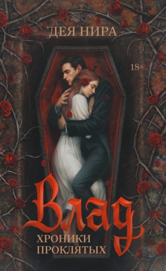 Обложка книги «Влад»