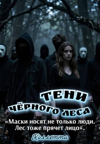 Обложка книги «Тени Чёрного леса»