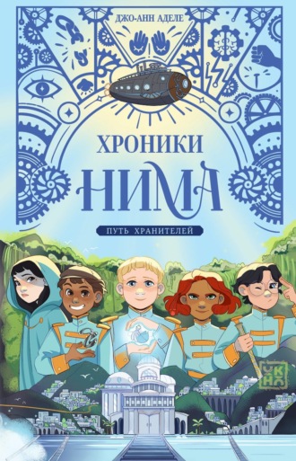 Обложка книги «Путь хранителей»
