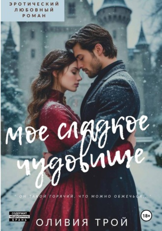 Обложка книги «Мое сладкое чудовище»
