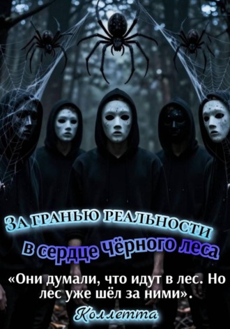Обложка книги «За гранью реальности: в сердце Чёрного леса»