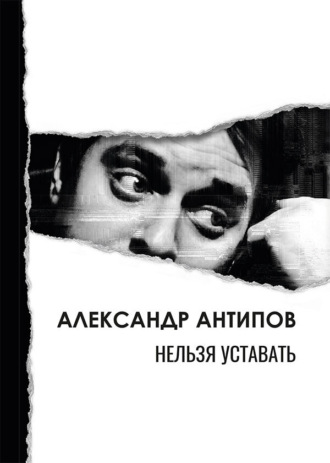 Александр Антипов. Нельзя уставать