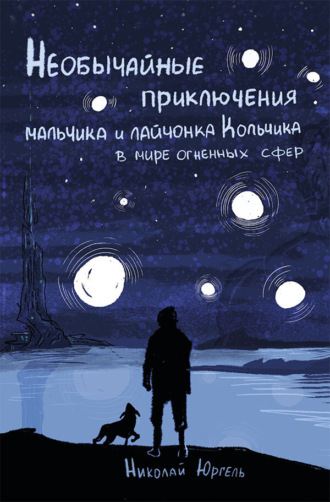 Обложка книги «Необычайные приключения мальчика и лайчонка Кольчика в мире огненных сфер»