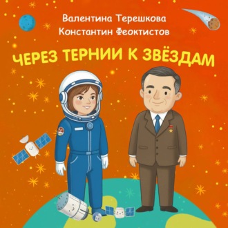 Обложка книги «Через тернии к звёздам. Валентина Терешкова. Контантин Феоктистов.»