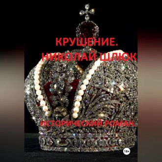 Обложка книги «Крушение. Николай Шлюк. Исторический роман»