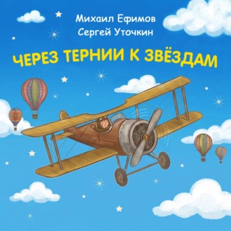 Обложка книги «Через тернии к звездам. Михаил Ефимов. Сергей Уточкин»