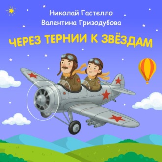 Обложка книги «Через тернии к звёздам. Николай Гастелло. Валентина Гризодубова»