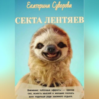 Обложка книги «Секта лентяев»