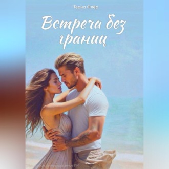 Обложка книги «Встреча без границ»