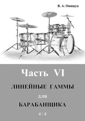 Обложка книги «Линейные гаммы для барабанщика - АЛГОРИТМЫ - 1»