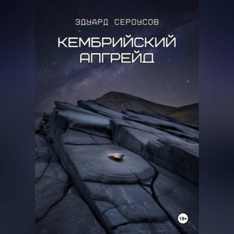 Обложка книги «Кембрийский апгрейд»