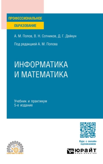 Сотников Валерий Николаевич. Информатика и математика 5-е изд., пер. и доп. Учебник и практикум для СПО