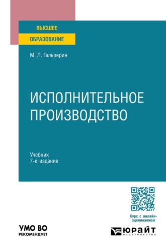 Гальперин Михаил Львович. Исполнительное производство 7-е изд., пер. и доп. Учебник для вузов