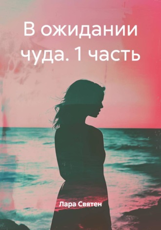 Обложка книги «В ожидании чуда. 1 часть»