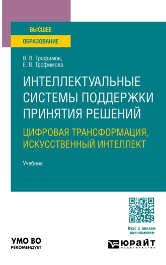 Трофимов Валерий Владимирович. Интеллектуальные системы поддержки принятия решений. Цифровая трансформация, искусственный интеллект. Учебник для вузов