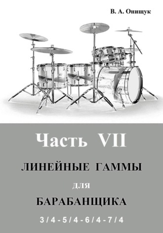 Обложка книги «Линейные гаммы для барабанщика - АЛГОРИТМЫ - 2»