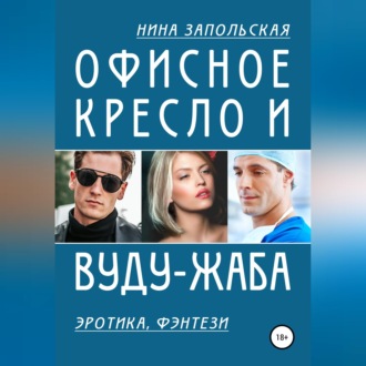 Обложка книги «Офисное кресло и вуду-жаба»