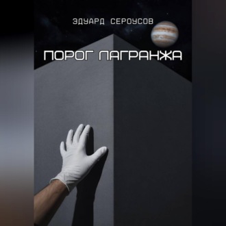 Обложка книги «Порог Лагранжа»