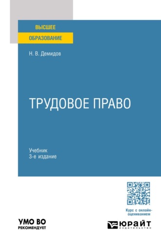 Демидов Николай Вольтович. Трудовое право 3-е изд., пер. и доп. Учебник для вузов