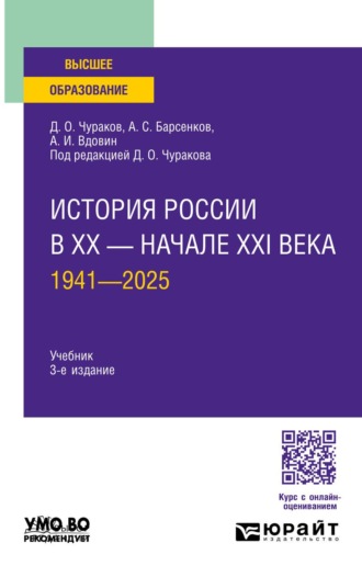 Вдовин Александр Иванович. История России в XX – начале XXI века. 1941—2025 3-е изд., пер. и доп. Учебник для вузов