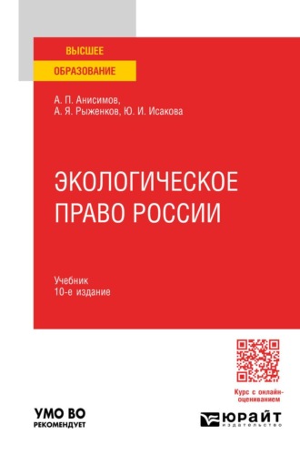 Анисимов Алексей Павлович. Экологическое право России 10-е изд., пер. и доп. Учебник для вузов