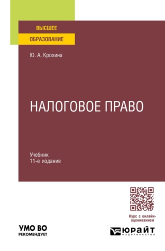 Крохина Юлия Александровна. Налоговое право 11-е изд., пер. и доп. Учебник для вузов
