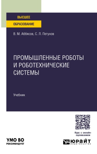 Петухов Сергей Леонидович. Промышленные роботы и роботехнические системы. Учебник для вузов