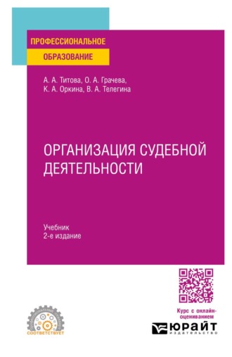 Телегина Валентина Александровна. Организация судебной деятельности 2-е изд. Учебник для СПО