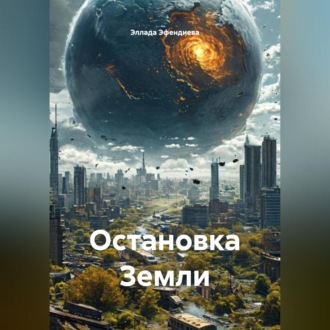 Обложка книги «Остановка Земли»