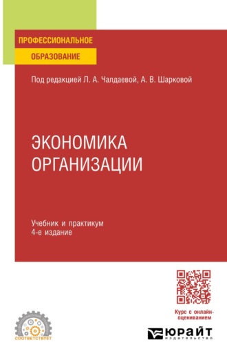 Юлия Михайловна Грузина. Экономика организации 4-е изд., пер. и доп. Учебник и практикум для СПО