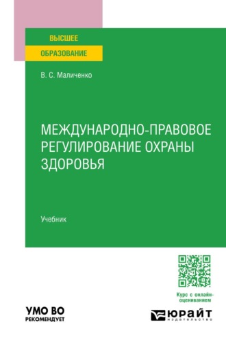 Маличенко Владислав Сергеевич. Международно-правовое регулирование охраны здоровья. Учебник для вузов
