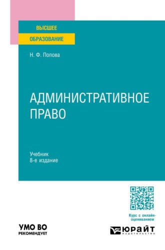 Попова Наталия Федоровна. Административное право 8-е изд., пер. и доп. Учебник для вузов