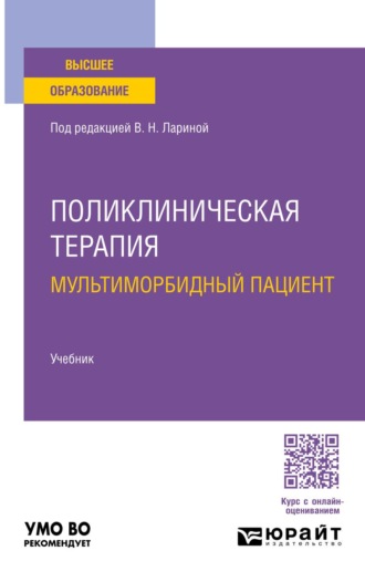 Михайлусова Марина Петровна. Поликлиническая терапия. Мультиморбидный пациент. Учебник для вузов